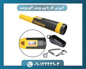 🧭 تفاوت فلزیاب و پین پوینتر چیست؟