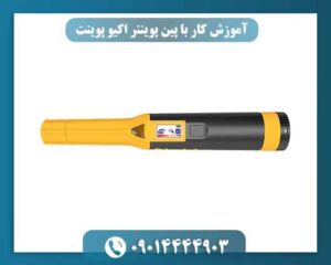 🛒 قبل از خرید پین پوینتر اکیو پوینت به چه نکاتی توجه کنیم؟