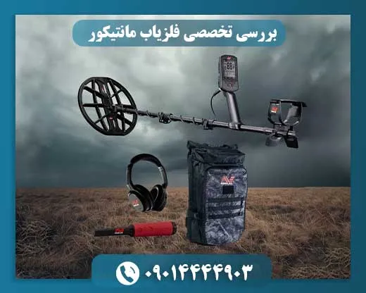 فلزیاب مانتیکور