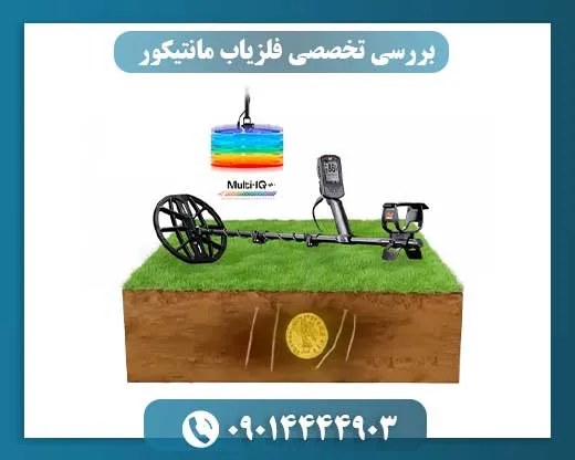 فلزیاب مانتیکور