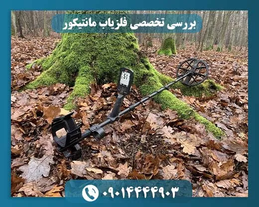 فلزیاب مانتیکور