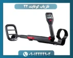 فلزیاب گوفایند 22