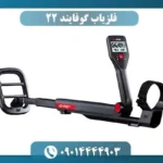 فلزیاب گوفایند 22