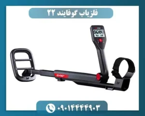 فلزیاب گوفایند 22