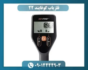 فلزیاب گوفایند 22