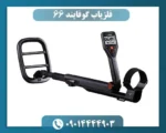 فلزیاب گوفایند 66