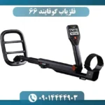 فلزیاب گوفایند 66