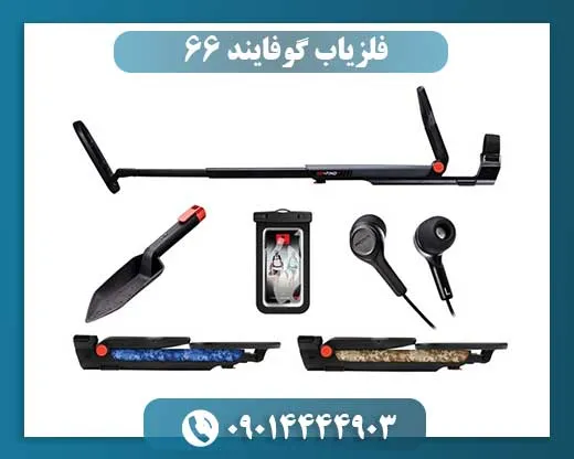 فلزیاب گوفایند 66