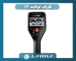 فلزیاب گوفایند 66