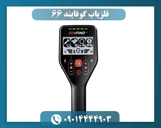 فلزیاب گوفایند 66