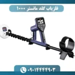 فلزیاب گلد مانستر 1000