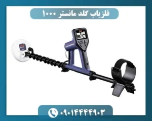 فلزیاب گلد مانستر 1000