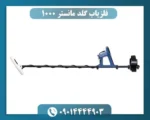فلزیاب گلد مانستر 1000