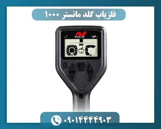 فلزیاب گلد مانستر 1000