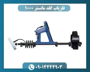 فلزیاب گلد مانستر 1000