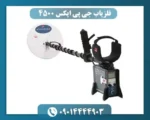 فلزیاب جی پی ایکس 4500