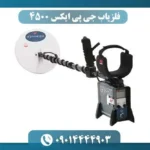 فلزیاب جی پی ایکس 4500