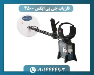 فلزیاب جی پی ایکس 4500