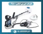 فلزیاب جی پی ایکس 4500