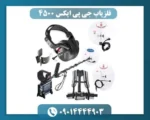 فلزیاب جی پی ایکس 4500 (لیست قیمت فلزیاب)