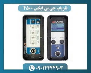 فلزیاب جی پی ایکس 4500 (خرید و فروش فلزیاب)
