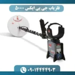 فلزیاب جی پی ایکس 5000
