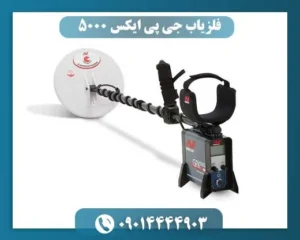 فلزیاب جی پی ایکس 5000