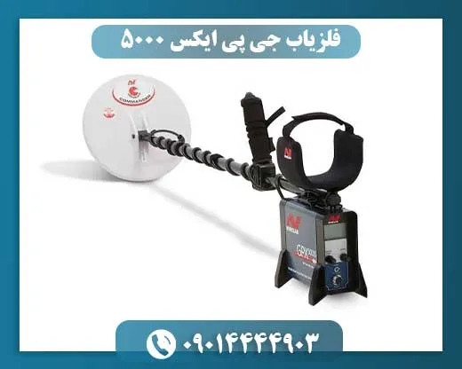 GPX 5000 (1) فلزیاب جی پی ایکس 5000
