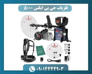فلزیاب جی پی ایکس 5000