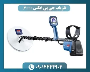 فلزیاب جی پی ایکس 6000