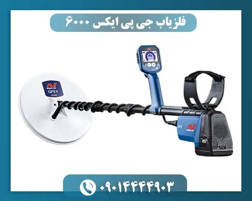 فلزیاب جی پی ایکس 6000