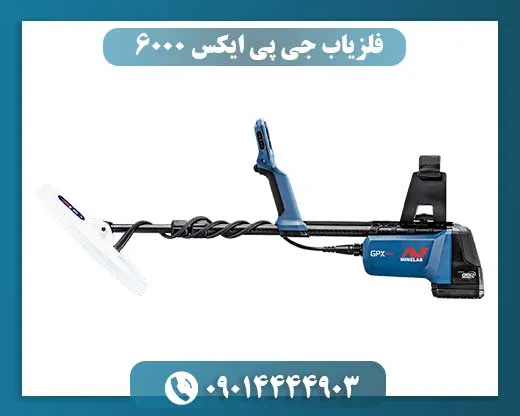 فلزیاب جی پی ایکس 6000
