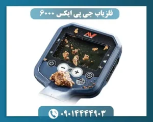 فلزیاب جی پی ایکس 6000