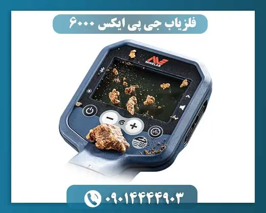 فلزیاب جی پی ایکس 6000