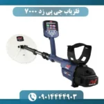 فلزیاب جی پی زد 7000 (لیست قیمت فلزیاب)