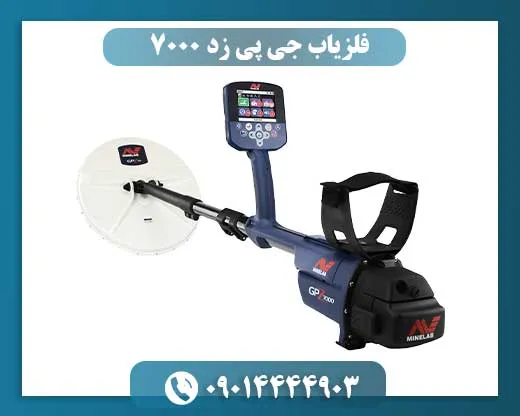 فلزیاب جی پی زد 7000 از برند ماینلب