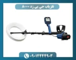 فلزیاب جی پی زد 8000