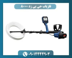 فلزیاب جی پی زد 8000