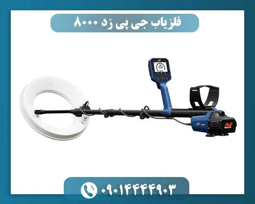 فلزیاب جی پی زد 8000 از برند ماینلب