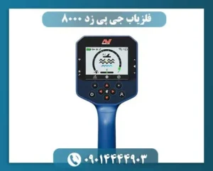 فلزیاب جی پی زد 8000