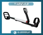 فلزیاب گوفایند 11
