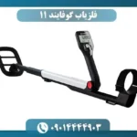 فلزیاب گوفایند 11
