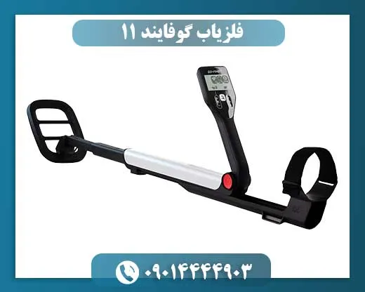 فلزیاب گوفایند 11