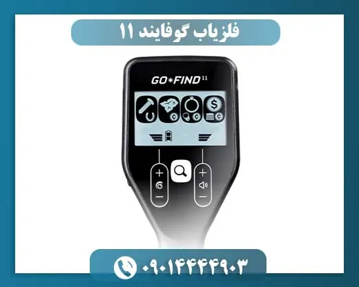 فلزیاب گوفایند 11