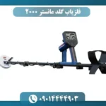 فلزیاب گلد مانستر 2000