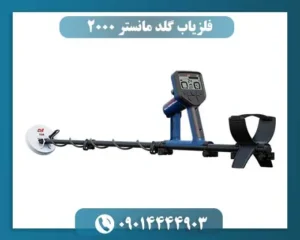 فلزیاب گلد مانستر 2000