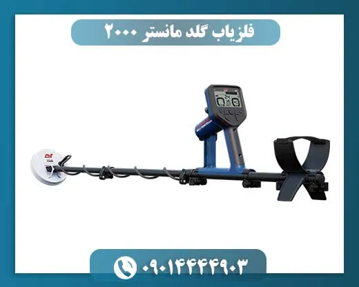 فلزیاب گلد مانستر 2000