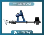 فلزیاب گلد مانستر 2000