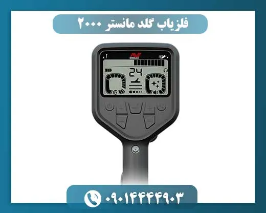 فلزیاب گلد مانستر 2000