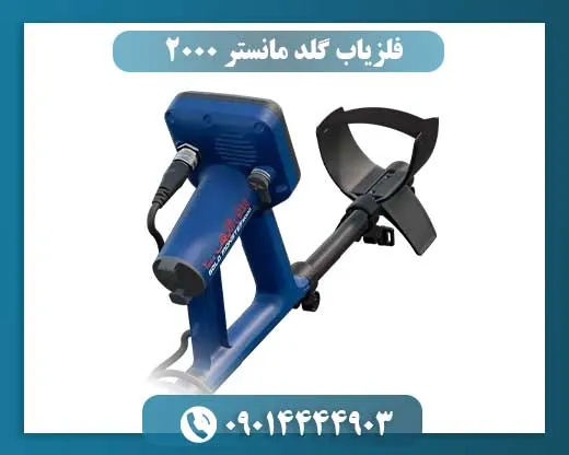فلزیاب گلد مانستر 2000